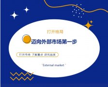 打開格局，邁向外部市場第一步！